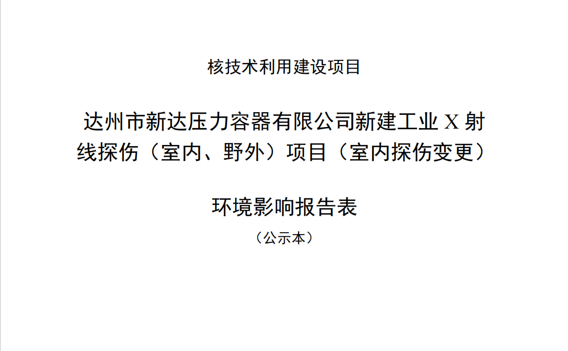達(dá)州市新達(dá)壓力容器有限公司新建工業(yè)X射線探傷（室內(nèi)、野外）項目（
