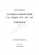 達(dá)州市新達(dá)壓力容器有限公司新建工業(yè)X射線(xiàn)探傷（室內(nèi)、野外）項(xiàng)目（