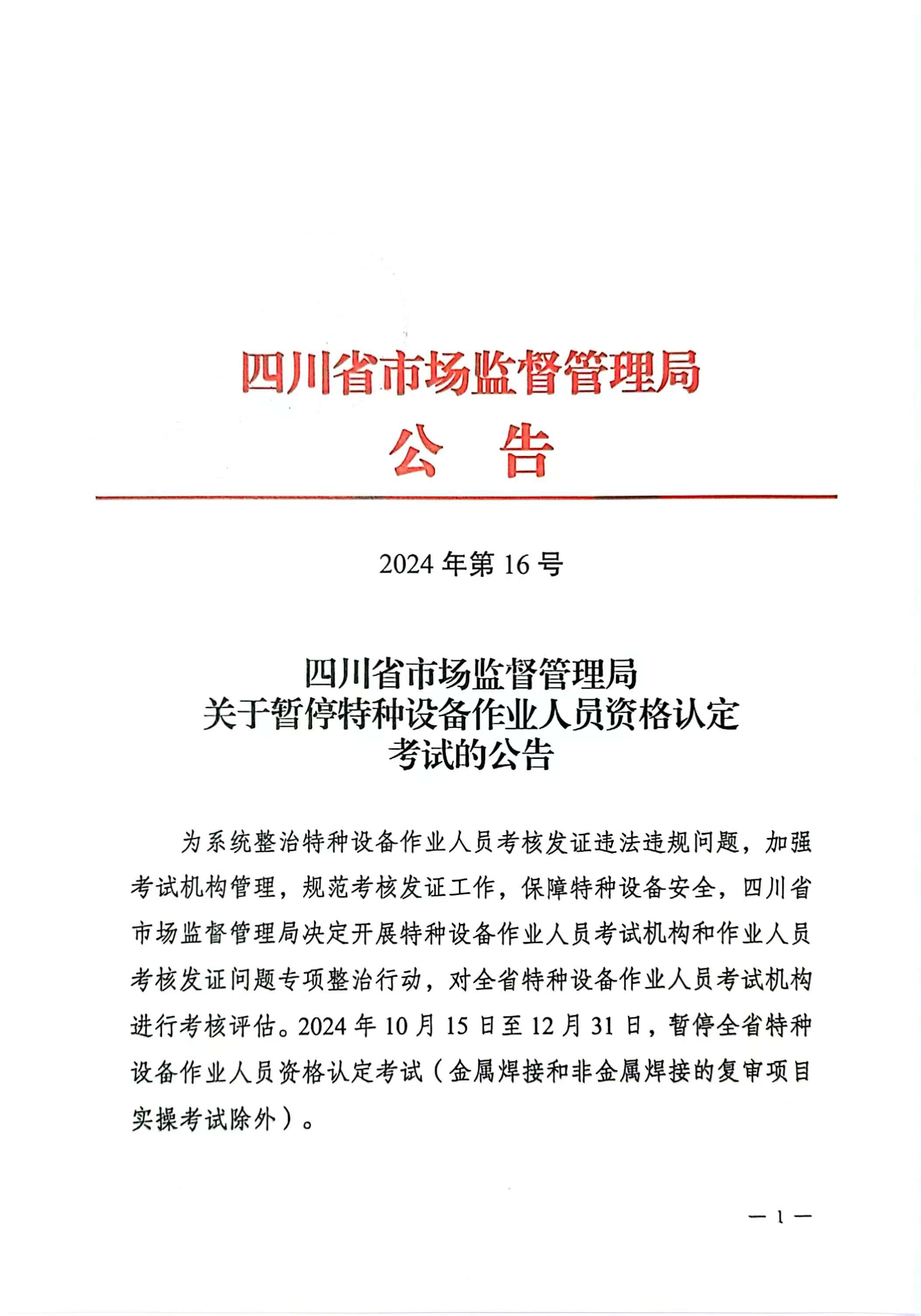四川省市場監(jiān)督管理局關(guān)于暫停特種設(shè)備作業(yè)人員資格認定考試的公告